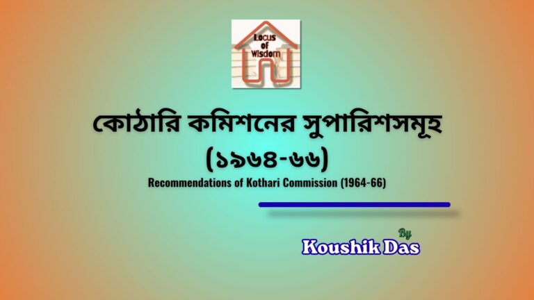 কোঠারি কমিশনের সুপারিশসমূহ (১৯৬৪-৬৬) | Recommendations of Kothari Commission (1964-66)