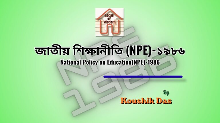জাতীয় শিক্ষানীতি (NPE)-১৯৮৬ | National Policy on Education (NPE)-1986