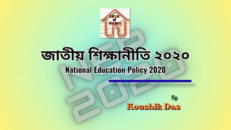 জাতীয় শিক্ষানীতি ২০২০ | National Education Policy 2020
