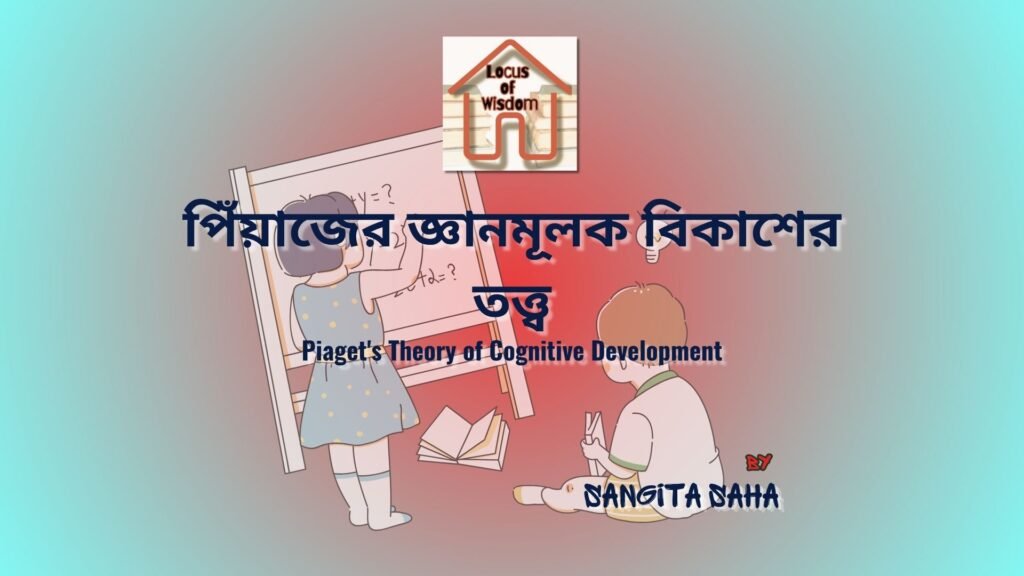 পিঁয়াজের জ্ঞানমূলক বিকাশের তত্ত্ব | Piaget’s Theory of Cognitive Development