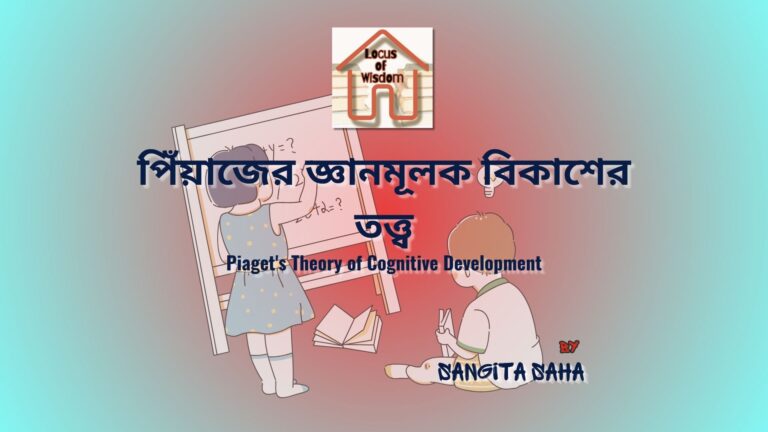 পিঁয়াজের জ্ঞানমূলক বিকাশের তত্ত্ব | Piaget’s Theory of Cognitive Development