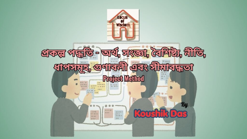 প্রকল্প পদ্ধতি | Project Method