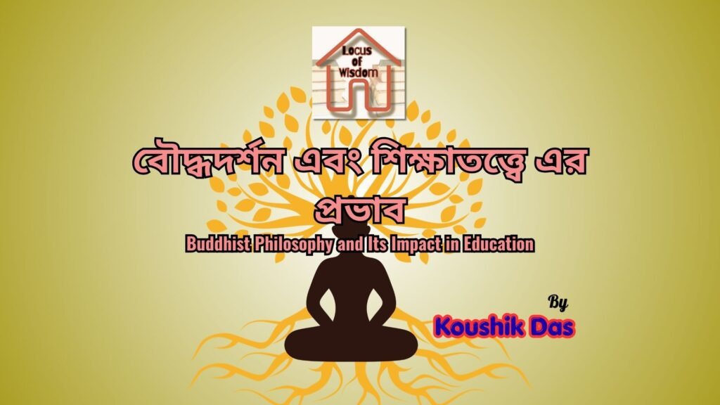 বৌদ্ধ দর্শন এবং শিক্ষাতত্ত্বে এর প্রভাব | Buddhist Philosophy and Its Impact in Education