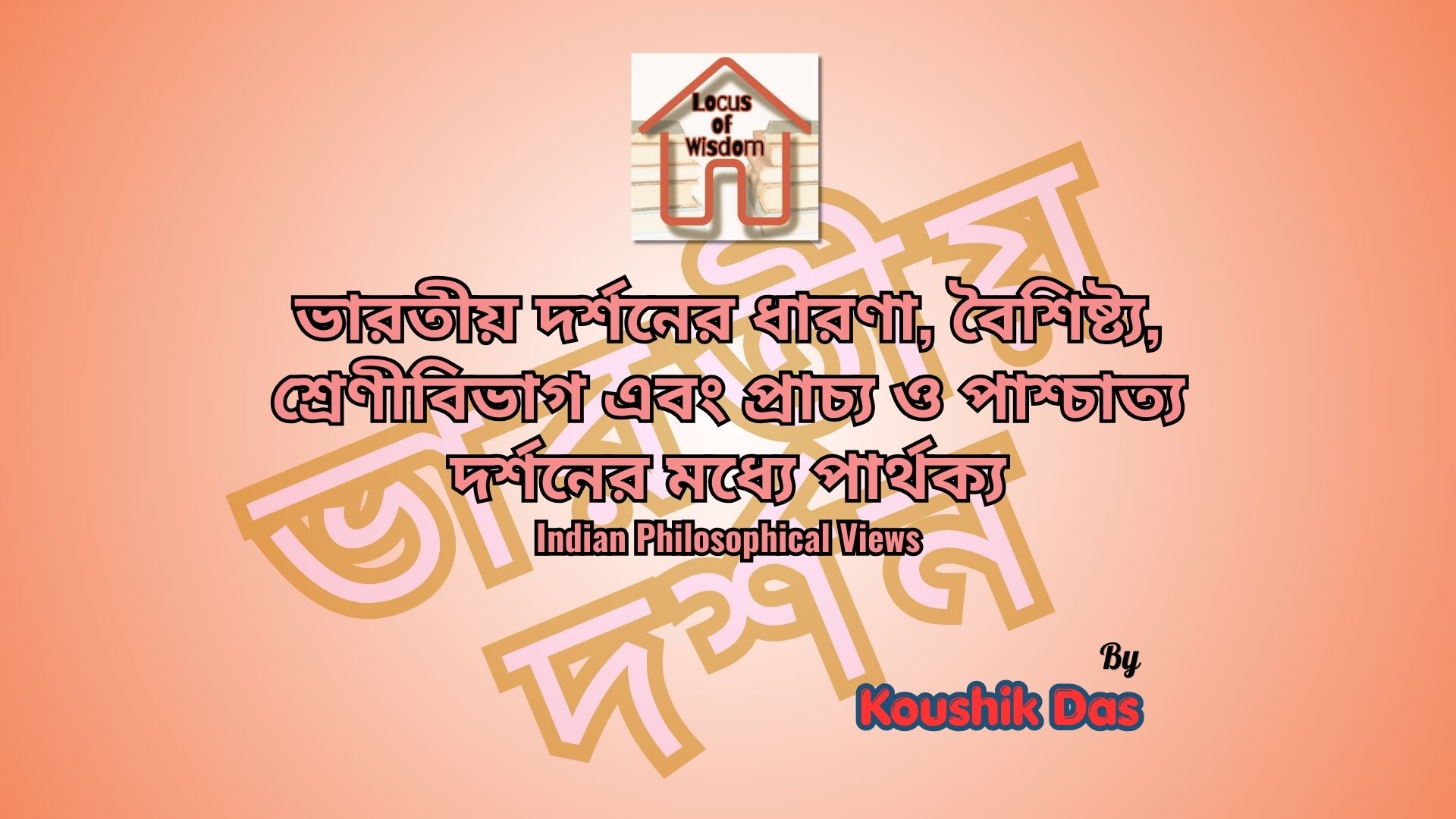 ভারতীয় দর্শনের ধারণা, বৈশিষ্ট্য, শ্রেণীবিভাগ এবং প্রাচ্য ও পাশ্চাত্য দর্শনের মধ্যে পার্থক্য | Indian Philosophical Views