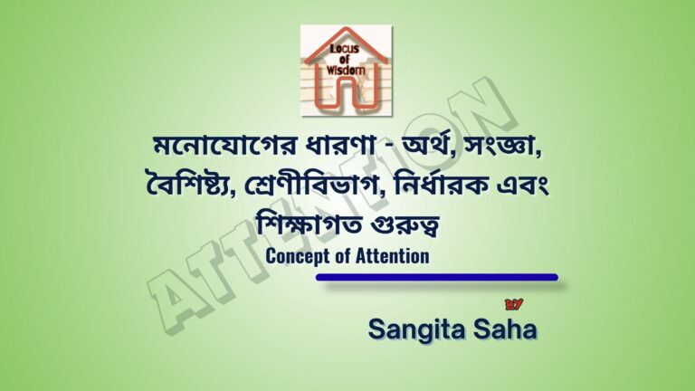 মনোযোগের ধারণা | Concept of Attention