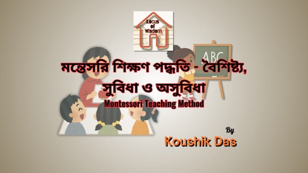 মন্তেসরি শিক্ষণ পদ্ধতি | Montessori Teaching Method