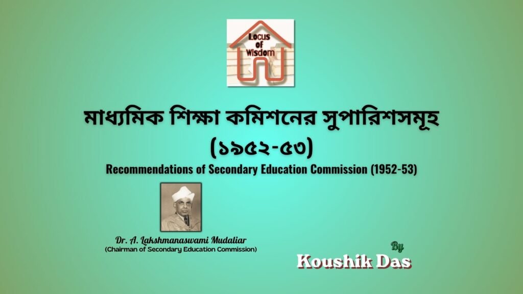 মাধ্যমিক শিক্ষা কমিশনের সুপারিশসমূহ (১৯৫২-৫৩) | Recommendations of Secondary Education Commission (1952-53)