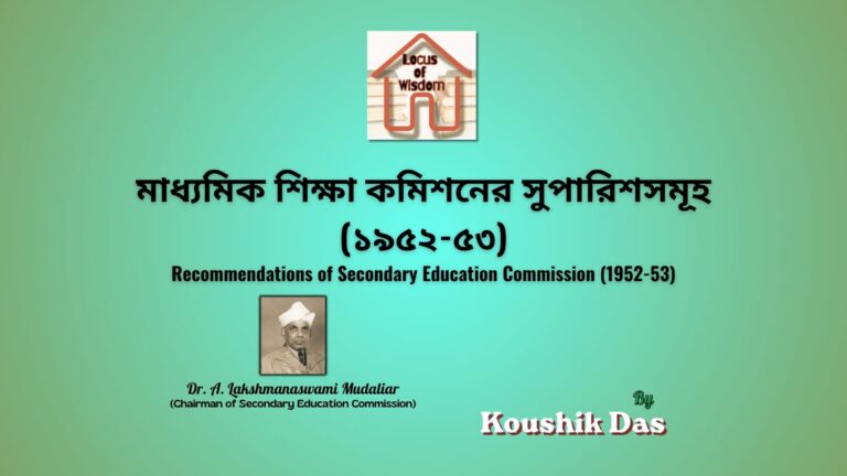 মাধ্যমিক শিক্ষা কমিশনের সুপারিশসমূহ (১৯৫২-৫৩) | Recommendations of Secondary Education Commission (1952-53)