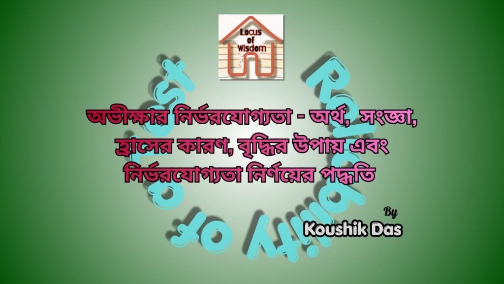 অভীক্ষার নির্ভরযোগ্যতা | Reliability of a Test