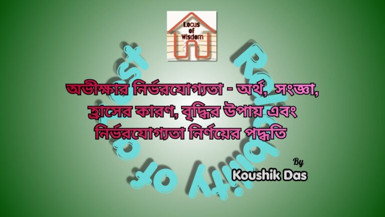 অভীক্ষার নির্ভরযোগ্যতা | Reliability of a Test