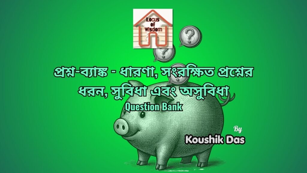 প্রশ্ন-ব্যাঙ্ক | Question Bank