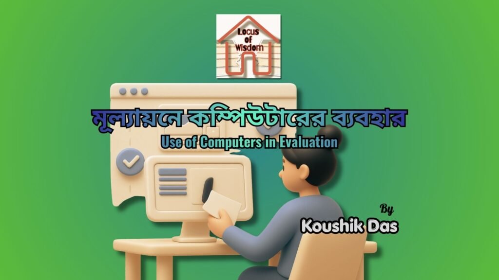 মূল্যায়নে কম্পিউটারের ব্যবহার | Use of Computers in Evaluation