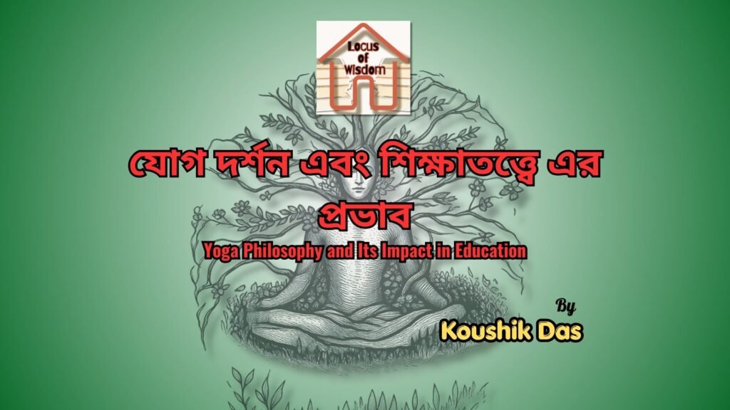 যোগ দর্শন এবং শিক্ষাতত্ত্বে এর প্রভাব | Yoga Philosophy and Its Impact in Education