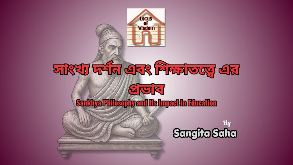 সাংখ্য দর্শন এবং শিক্ষাতত্ত্বে এর প্রভাব | Sankhya Philosophy and Its Impact in Education