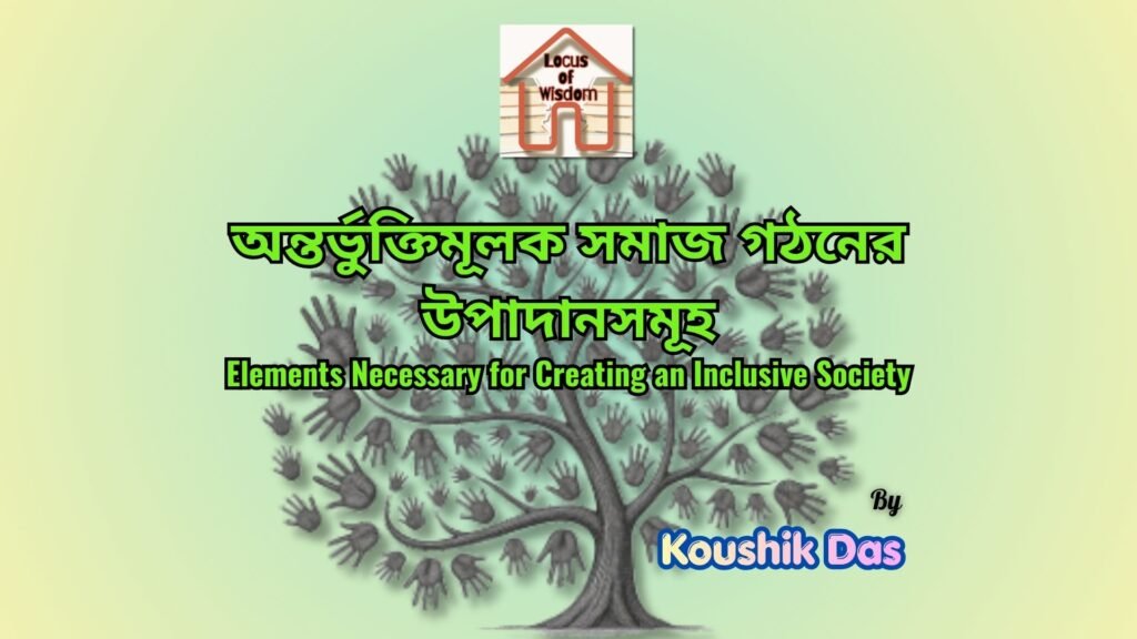 অন্তর্ভুক্তিমূলক সমাজ গঠনের উপাদানসমূহ | Elements Necessary for Creating an Inclusive Society