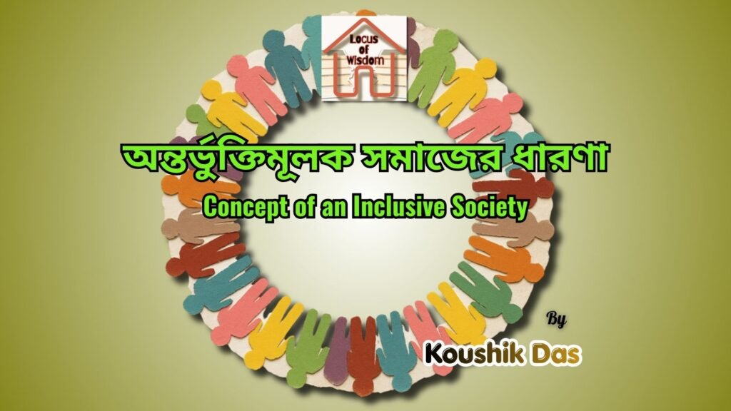 অন্তর্ভুক্তিমূলক সমাজের ধারণা | Concept of an Inclusive Society