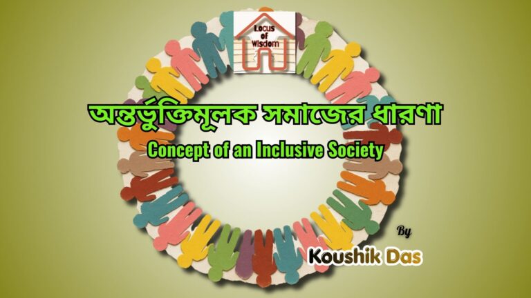 অন্তর্ভুক্তিমূলক সমাজের ধারণা | Concept of an Inclusive Society