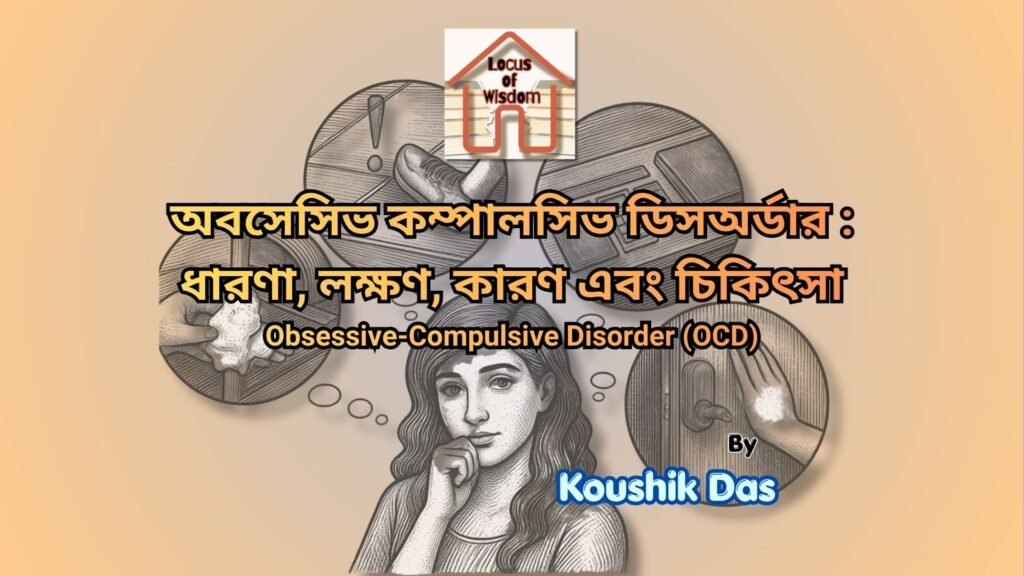 অবসেসিভ-কম্পালসিভ ডিসঅর্ডার | Obsessive-Compulsive Disorder (OCD)