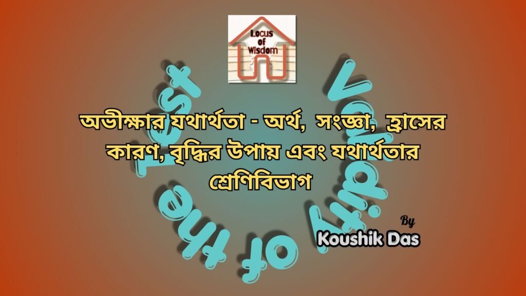 অভীক্ষার যথার্থতা | Validity of the Test