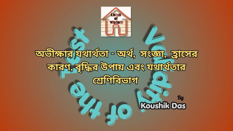 অভীক্ষার যথার্থতা | Validity of the Test