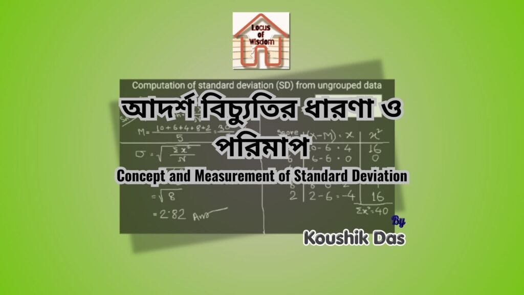 আদর্শ বিচ্যুতির ধারণা ও পরিমাপ | Concept and Measurement of Standard Deviation