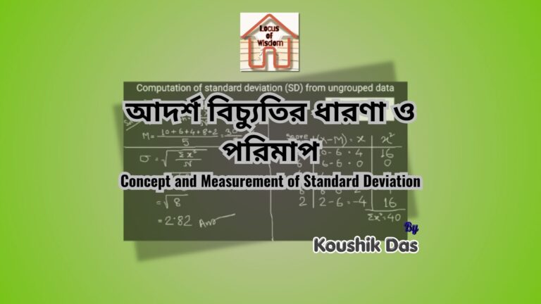 আদর্শ বিচ্যুতির ধারণা ও পরিমাপ | Concept and Measurement of Standard Deviation