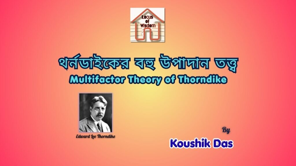 থর্নডাইকের বহু উপাদান তত্ত্ব | Multifactor Theory of Thorndike