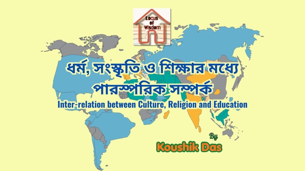 ধর্ম, সংস্কৃতি ও শিক্ষার মধ্যে পারস্পরিক সম্পর্ক | Inter-relation between Culture, Religion and Education