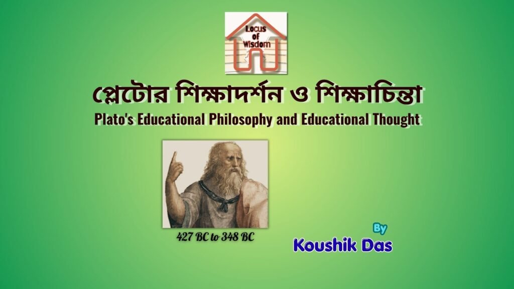 প্লেটোর শিক্ষাদর্শন ও শিক্ষাচিন্তা | Plato’s Educational Philosophy and Educational Thought