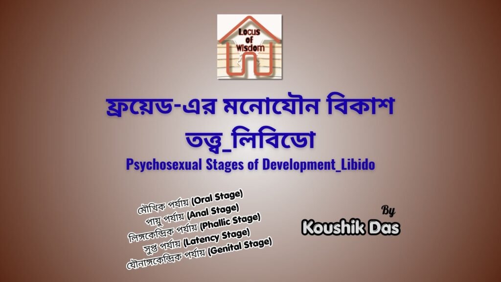 ফ্রয়েড-এর মনোযৌন বিকাশ তত্ত্ব_লিবিডো | Psychosexual Stages of Development