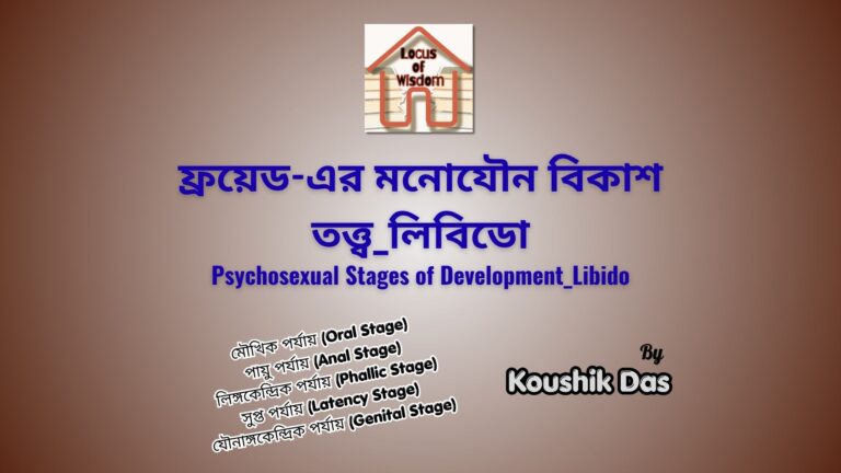 ফ্রয়েড-এর মনোযৌন বিকাশ তত্ত্ব_লিবিডো | Psychosexual Stages of Development