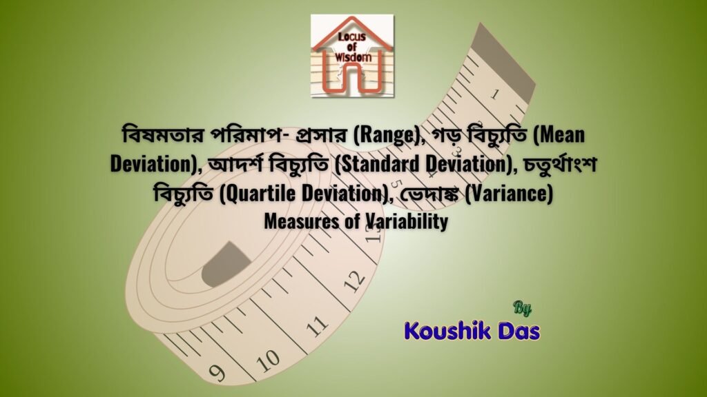 বিষমতার পরিমাপ | Measures of Variability