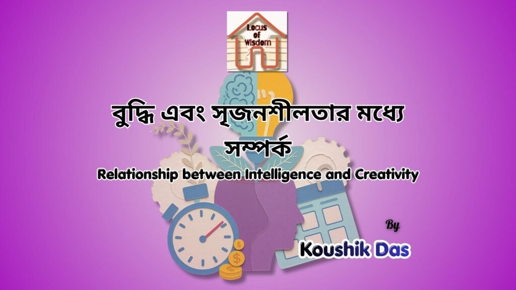 বুদ্ধি এবং সৃজনশীলতার মধ্যে সম্পর্ক | Relationship between Intelligence and Creativity