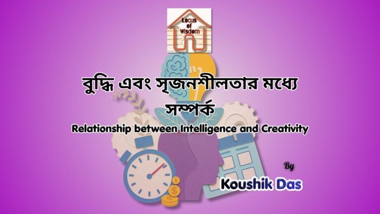 বুদ্ধি এবং সৃজনশীলতার মধ্যে সম্পর্ক | Relationship between Intelligence and Creativity