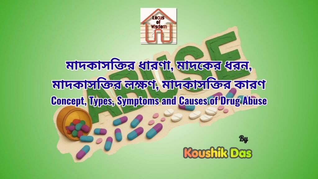মাদকাসক্তি বলতে কী বোঝো? | What do you mean by Drug Abuse?