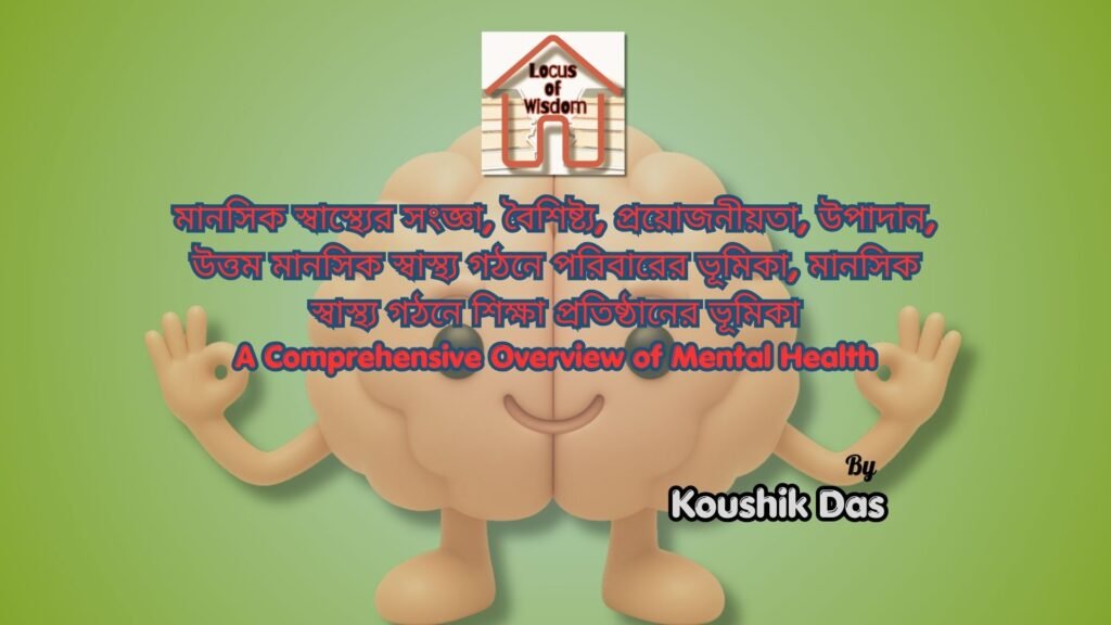 মানসিক স্বাস্থ্যের সার্বিক ধারণা | A Comprehensive Overview of Mental Health