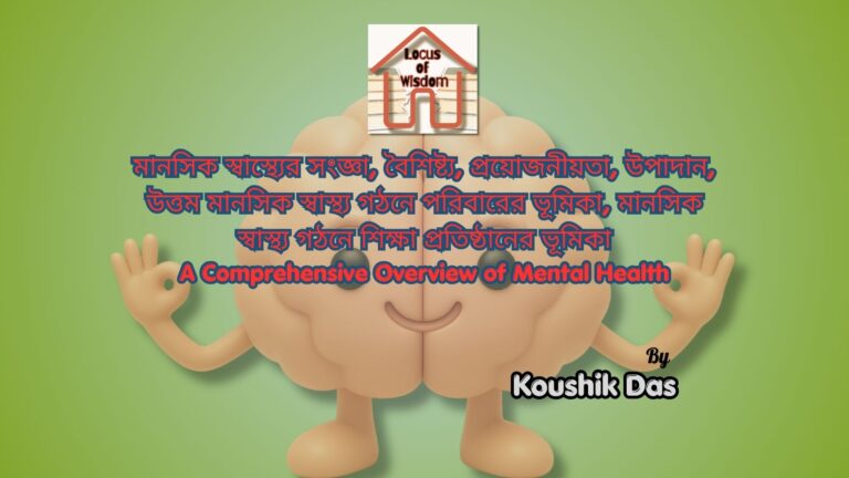 মানসিক স্বাস্থ্যের সার্বিক ধারণা | A Comprehensive Overview of Mental Health