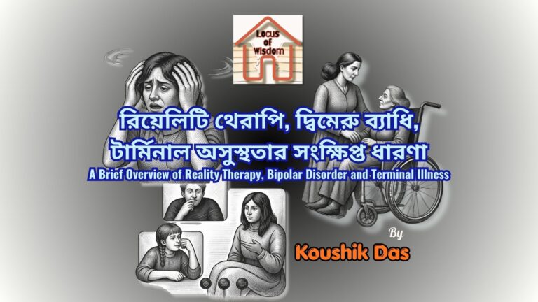 রিয়েলিটি থেরাপি, দ্বিমেরু ব্যাধি, টার্মিনাল অসুস্থতার সংক্ষিপ্ত ধারণা | A Brief Overview of Reality Therapy, Bipolar Disorder and Terminal Illness