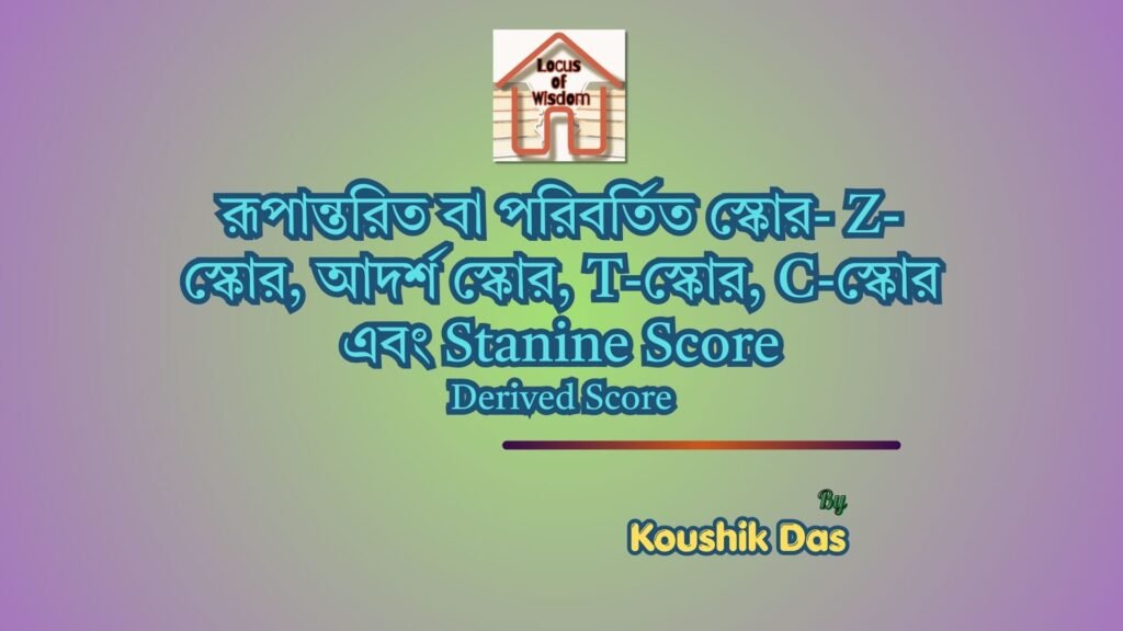 পরিবর্তিত স্কোর | Derived Score