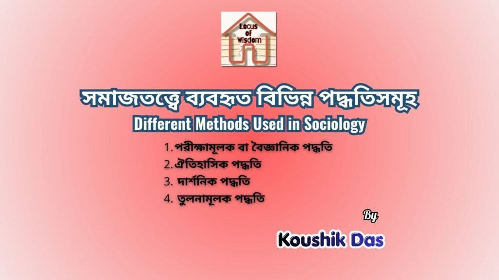 সমাজতত্ত্বে ব্যবহৃত বিভিন্ন পদ্ধতিসমূহ | Different Methods Used in Sociology