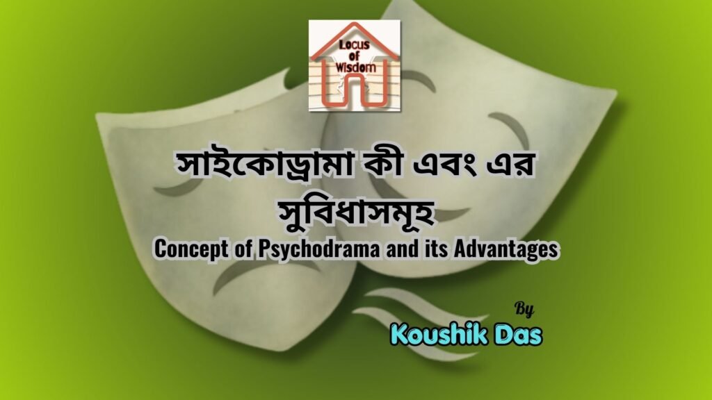 সাইকোড্রামা কী এবং এর সুবিধাসমূহ | Concept of Psychodrama and its Advantages