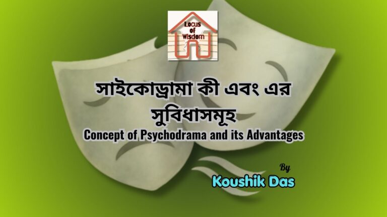 সাইকোড্রামা কী এবং এর সুবিধাসমূহ | Concept of Psychodrama and its Advantages