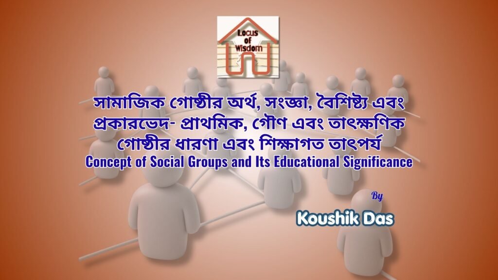 সামাজিক গোষ্ঠীর ধারণা এবং শিক্ষাগত তাৎপর্য | Concept of Social Groups and Its Educational Significance