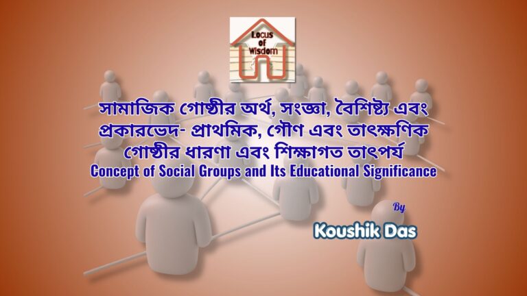 সামাজিক গোষ্ঠীর ধারণা এবং শিক্ষাগত তাৎপর্য | Concept of Social Groups and Its Educational Significance