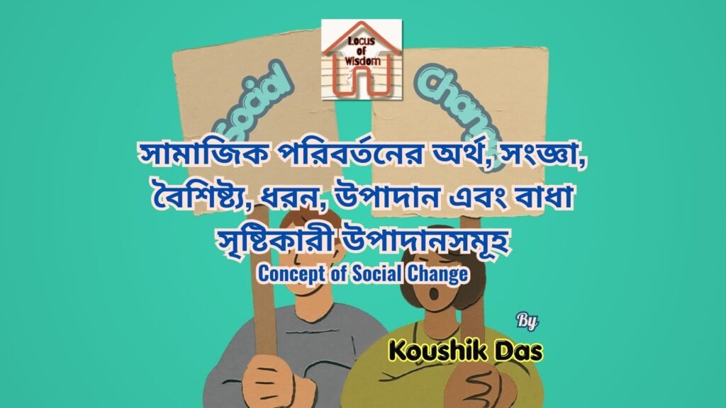সামাজিক পরিবর্তনের ধারণা | Concept of Social Change