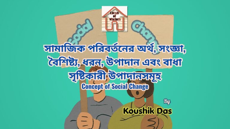 সামাজিক পরিবর্তনের ধারণা | Concept of Social Change