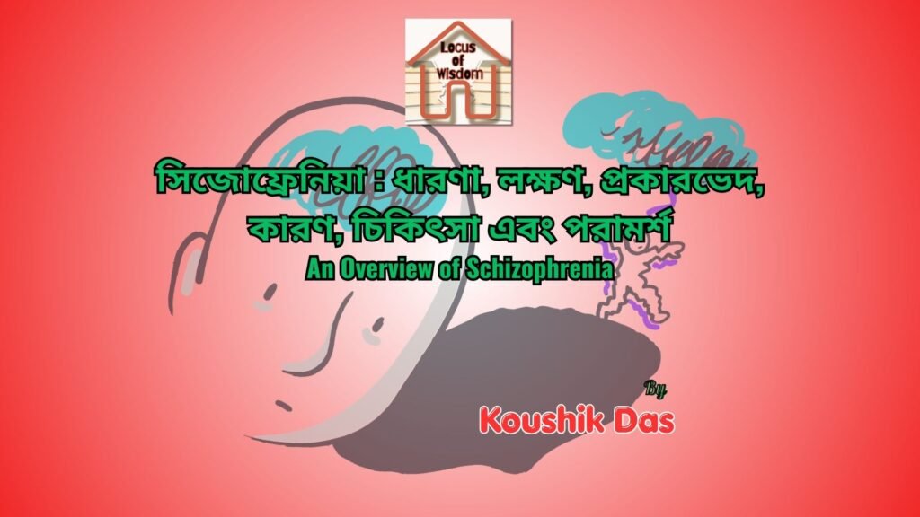 সিজোফ্রেনিয়ার সার্বিক ধারণা | An Overview of Schizophrenia