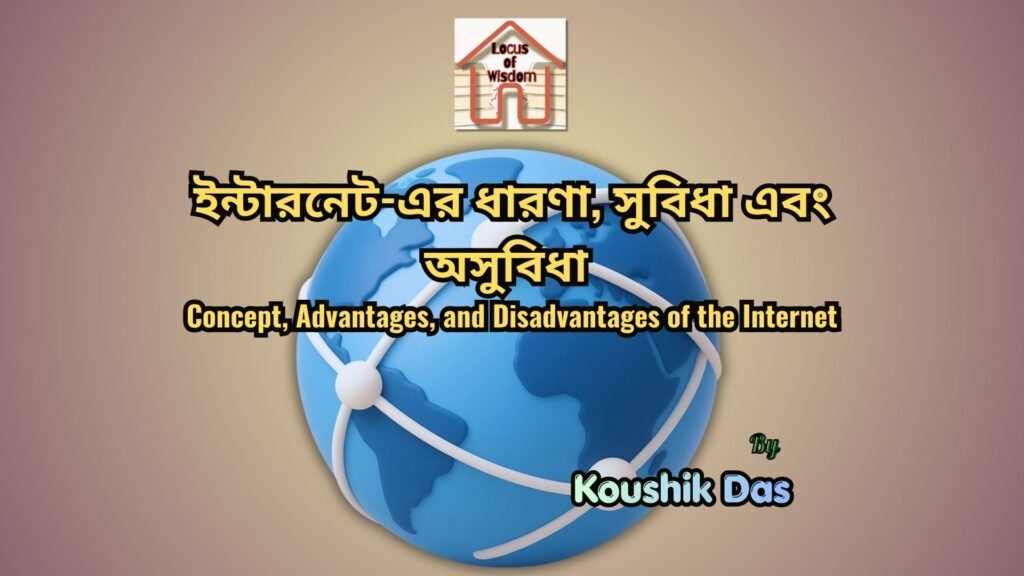 ইন্টারনেট-এর ধারণা | Concept of Internet
