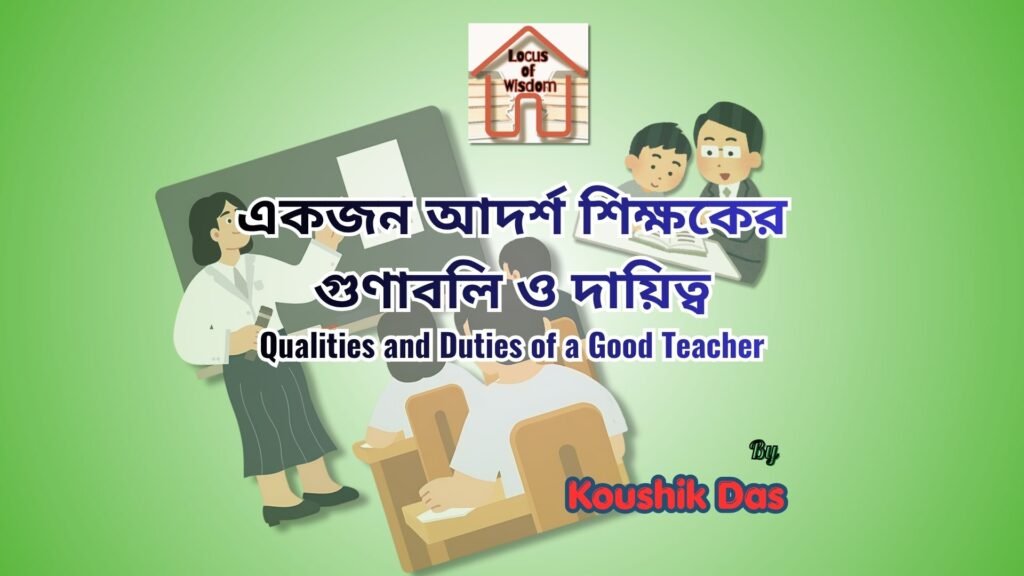 একজন আদর্শ শিক্ষকের গুণাবলি ও দায়িত্ব | Qualities and Duties of a Good Teacher