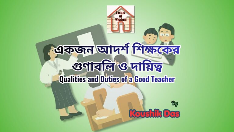 একজন আদর্শ শিক্ষকের গুণাবলি ও দায়িত্ব | Qualities and Duties of a Good Teacher